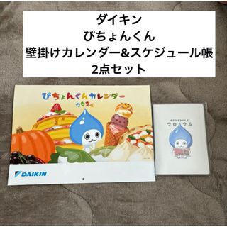 DAIKIN - ダイキン　ぴちょんくん　2024年カレンダー＆スケジュール帳セット