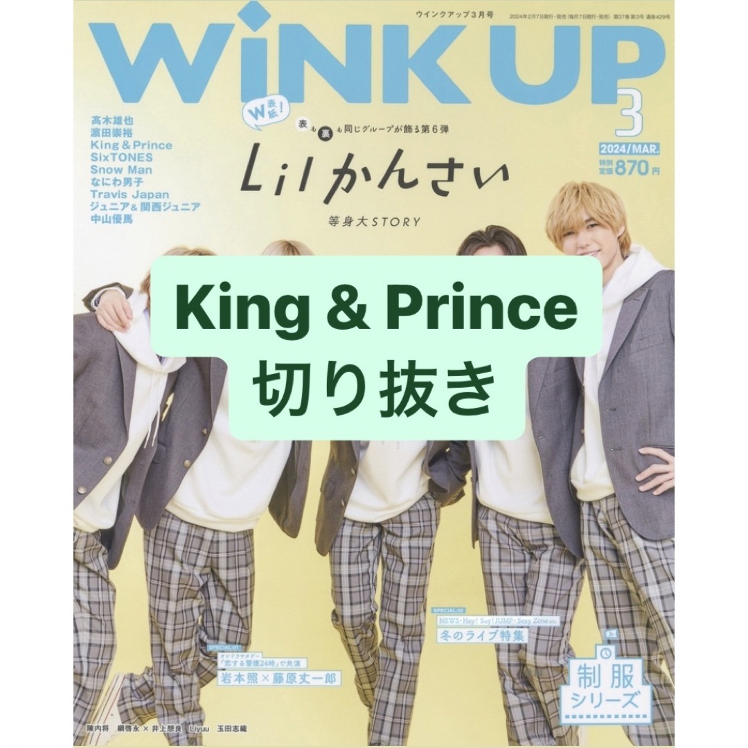 King & Prince(キングアンドプリンス)のKing & Prince 切り抜き エンタメ/ホビーの雑誌(アート/エンタメ/ホビー)の商品写真