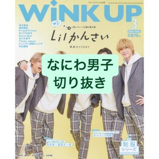 ナニワダンシ(なにわ男子)のなにわ男子　切り抜き(アート/エンタメ/ホビー)