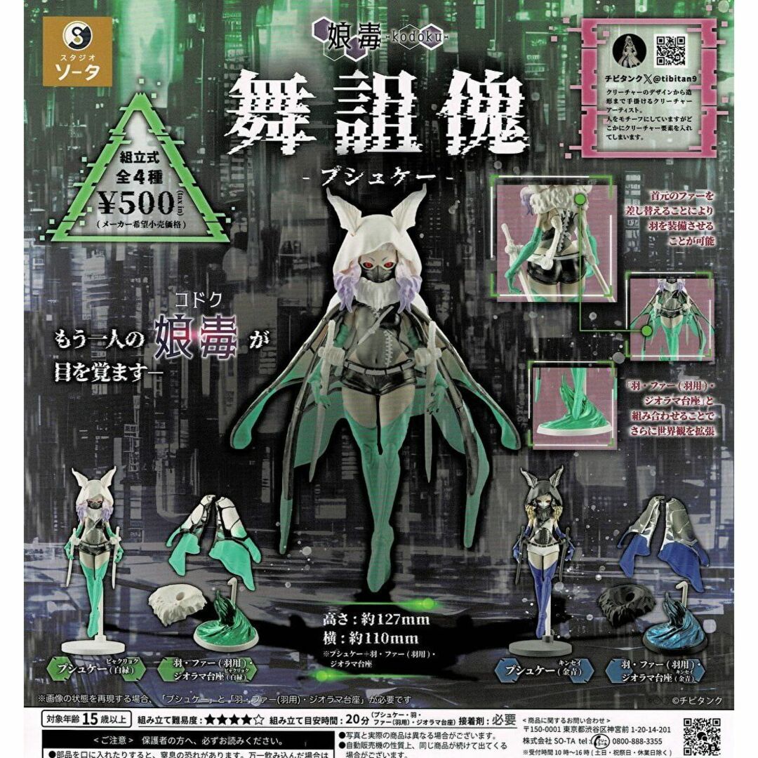 娘毒 kodoku 舞詛傀 プシュケー 全4種 ガチャ エンタメ/ホビーのおもちゃ/ぬいぐるみ(キャラクターグッズ)の商品写真