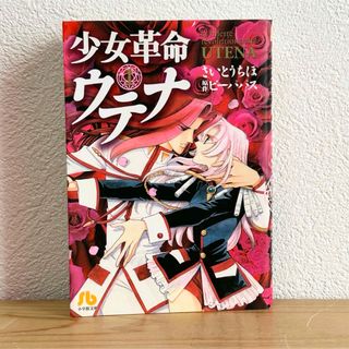 ショウガクカン(小学館)の▼少女革命ウテナ① ビーパパス さいとうちほ 小学館文庫 漫画 コミック 中古(その他)