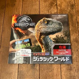 ユニバーサルエンターテインメント(UNIVERSAL ENTERTAINMENT)の【送料無料】ビックリ３Ｄ図鑑ジュラシック・ワールド炎の王国(絵本/児童書)