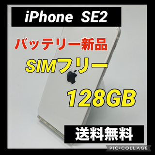 アイフォーン(iPhone)のiPhone SE 第2世代 (SE2) ホワイト 128 GB SIMフリー(スマートフォン本体)