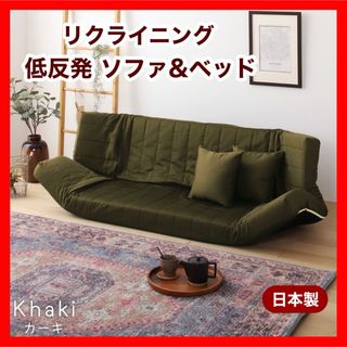 新品 マルチ ソファ カーキ 緑 リクライニング ベッド ローソファ フロア(ローソファ/フロアソファ)