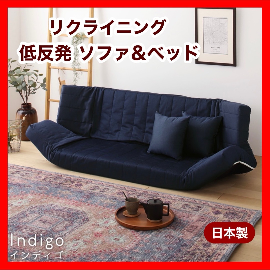 新品 マルチ ソファ インディゴ リクライニング ベッド ローソファ フロア インテリア/住まい/日用品のソファ/ソファベッド(ローソファ/フロアソファ)の商品写真