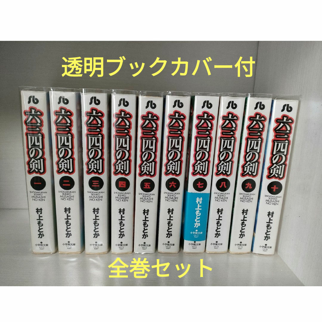 小学館(ショウガクカン)の【全巻セット】六三四の剣　文庫版　透明ブックカバー付き エンタメ/ホビーの漫画(全巻セット)の商品写真