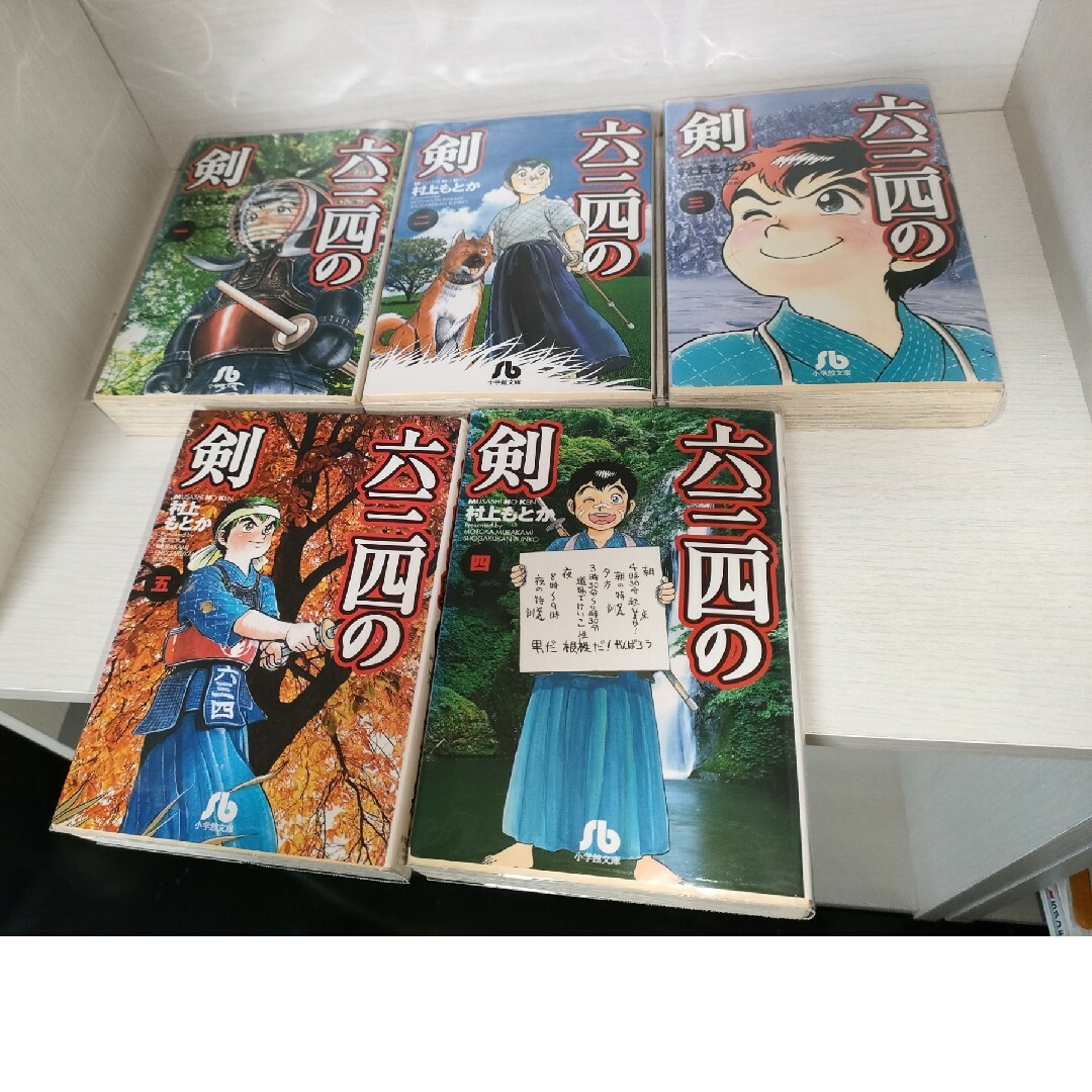 小学館(ショウガクカン)の【全巻セット】六三四の剣　文庫版　透明ブックカバー付き エンタメ/ホビーの漫画(全巻セット)の商品写真