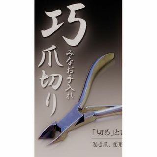 タクミハタケヤマ(TAKUMI HATAKEYAMA)の★新品★　楽々美カット　高級爪切りニッパー＜　巧みなお手入れ美帝王『　美匠　』＞(爪切り)