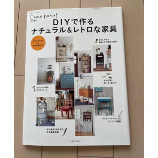 シュフトセイカツシャ(主婦と生活社)の雑誌　私のカントリー別冊　DIYで作るナチュラル&レトロな家具(住まい/暮らし/子育て)