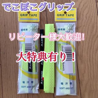 3本セット　テニスグリップテープ　バドミントン　卓球　でこぼこグリップ　グリーン(バドミントン)