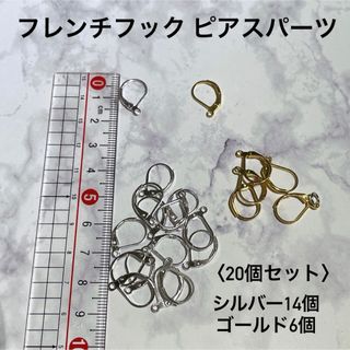 キワセイサクジョ(貴和製作所)のフレンチフックピアスパーツ20個セット(その他)