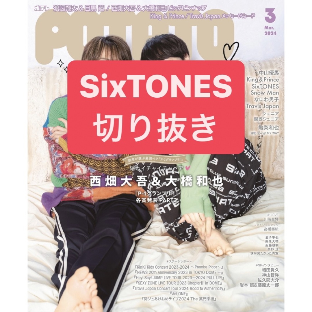 SixTONES(ストーンズ)のSixTONES 切り抜き エンタメ/ホビーの雑誌(アート/エンタメ/ホビー)の商品写真