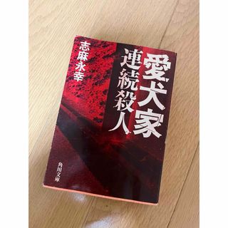 カドカワショテン(角川書店)の愛犬家連続殺人(人文/社会)