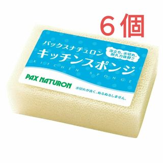 タイヨウユシ(太陽油脂)のパックスナチュロン キッチンスポンジ 〈ナチュラル〉６個 圧縮なし ※色変更可能(収納/キッチン雑貨)