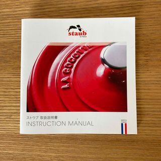 ストウブ(STAUB)のSTAUB  取り扱い説明書(調理道具/製菓道具)