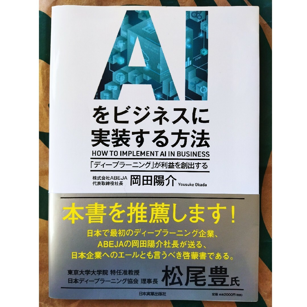 ＡＩをビジネスに実装する方法　岡田陽介日本ディープラーニング協会理事 エンタメ/ホビーの本(ビジネス/経済)の商品写真