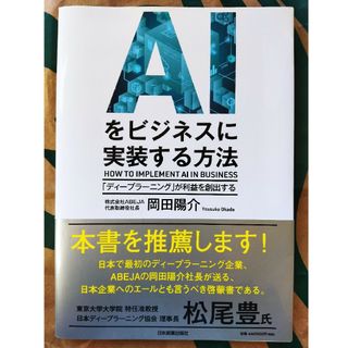 ＡＩをビジネスに実装する方法　岡田陽介日本ディープラーニング協会理事(ビジネス/経済)