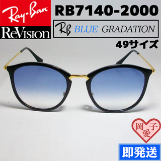 レイバン(Ray-Ban)の■ReVision■RB7140-2000-REBLH 49サイズ　レイバンRX(サングラス/メガネ)