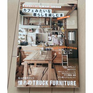 ガッケン(学研)の雑誌　カフェみたいな暮らしを楽しむ本(住まい/暮らし/子育て)