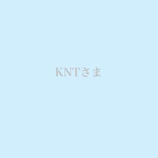 KNTさま(外出用品)