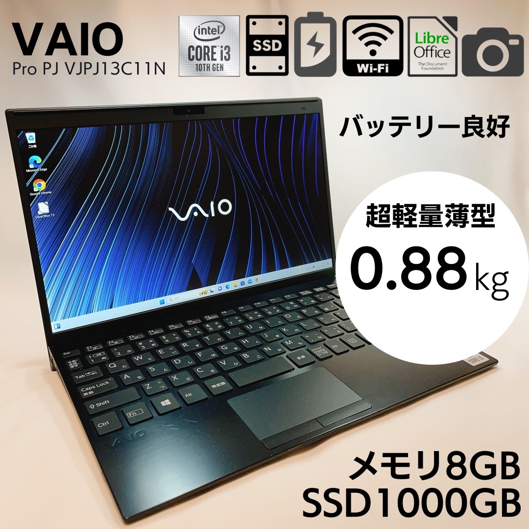 【大容量SSD1TB】VAIO 超軽量薄型 VJPJ13C11N（SX12同等）