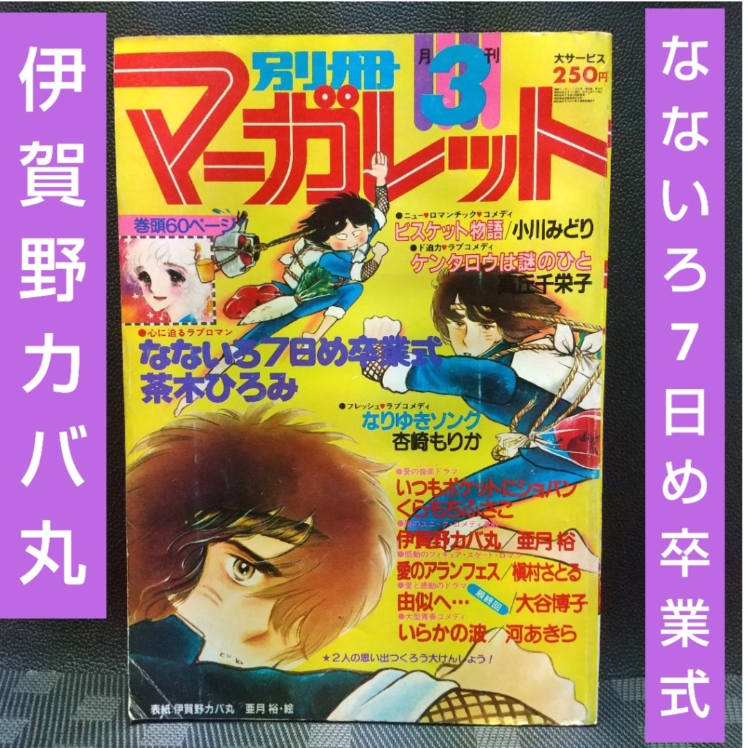 集英社(シュウエイシャ)の別冊マーガレット1980年3月号※伊賀野カバ丸 表紙※なないろ7日め卒業式 巻頭 エンタメ/ホビーの漫画(少女漫画)の商品写真