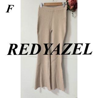 レディアゼル(REDYAZEL)のREDYAZEL レディアゼル リブニットパンツ(カジュアルパンツ)