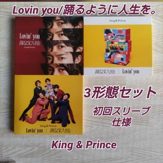 キングアンドプリンス(King & Prince)のKing &Prince≪Lovin you/踊るように人生を。≫ 3形態セット(ポップス/ロック(邦楽))