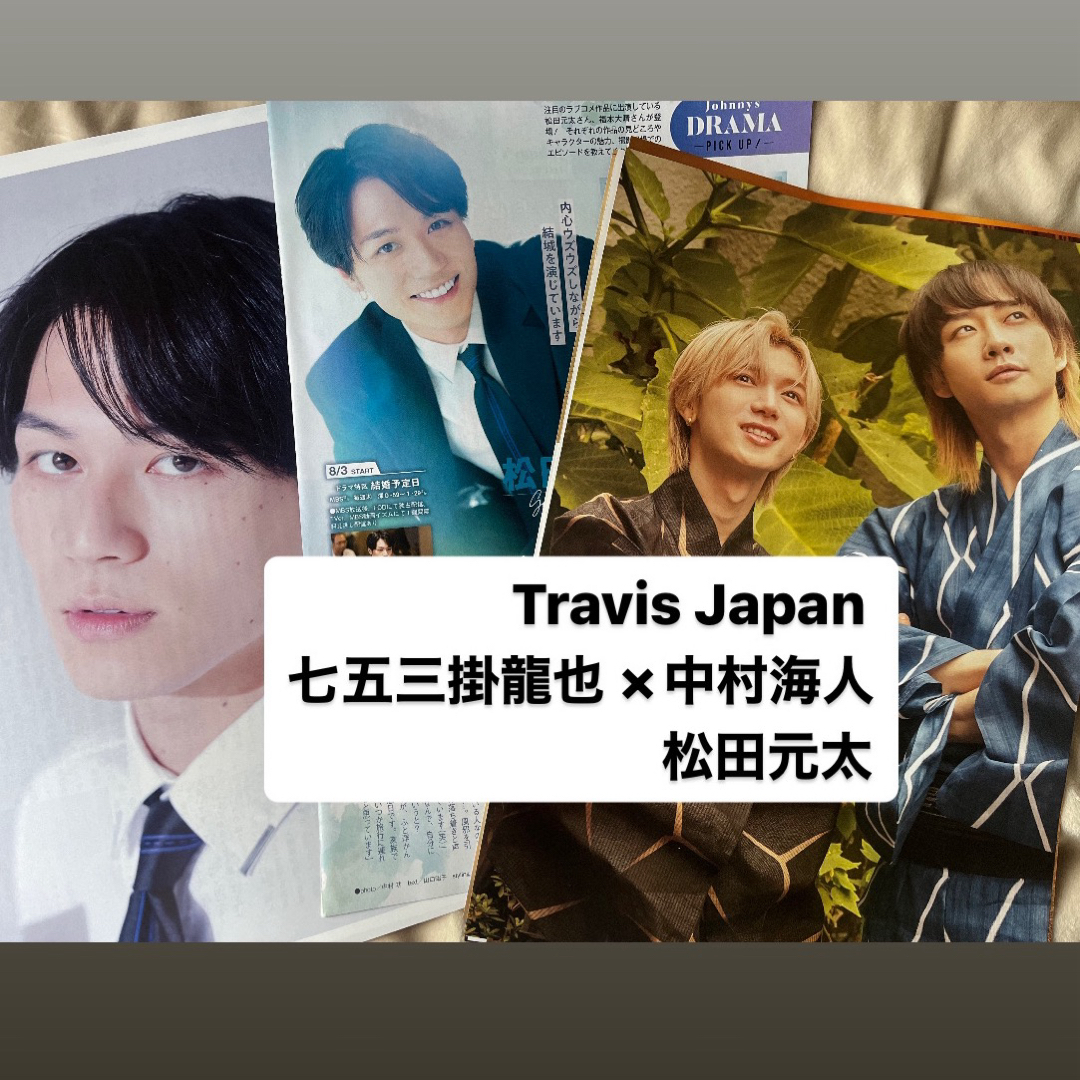 Travis Japan 切り抜き エンタメ/ホビーの雑誌(アート/エンタメ/ホビー)の商品写真