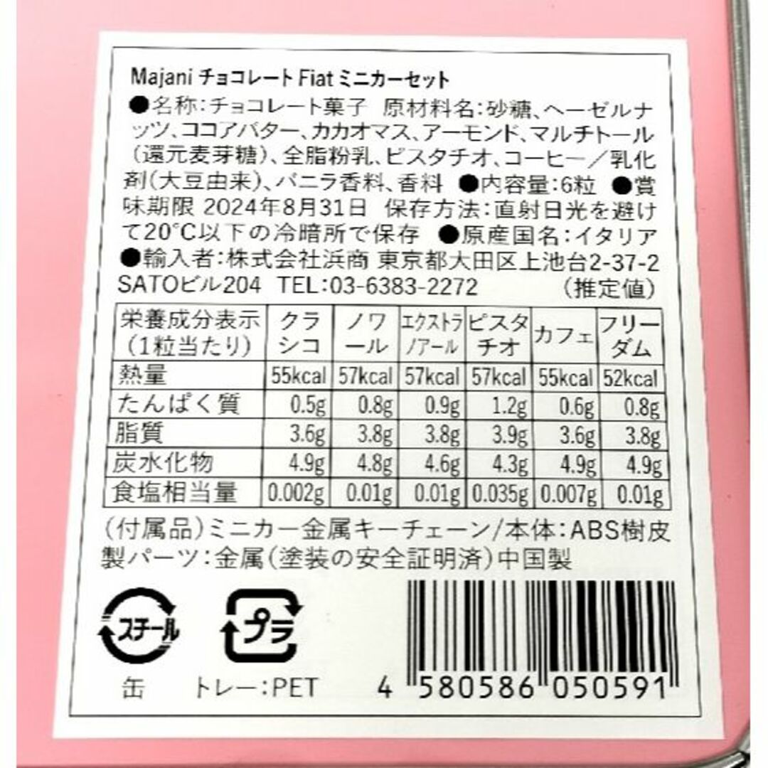 19最終価格　Majani FIAT ミニカーセット チョコ6個入 2024 食品/飲料/酒の食品(菓子/デザート)の商品写真