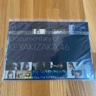 ケヤキザカフォーティーシックス(欅坂46(けやき坂46))の欅坂46 僕たちの嘘と真実 documentary of 欅坂46(アイドルグッズ)