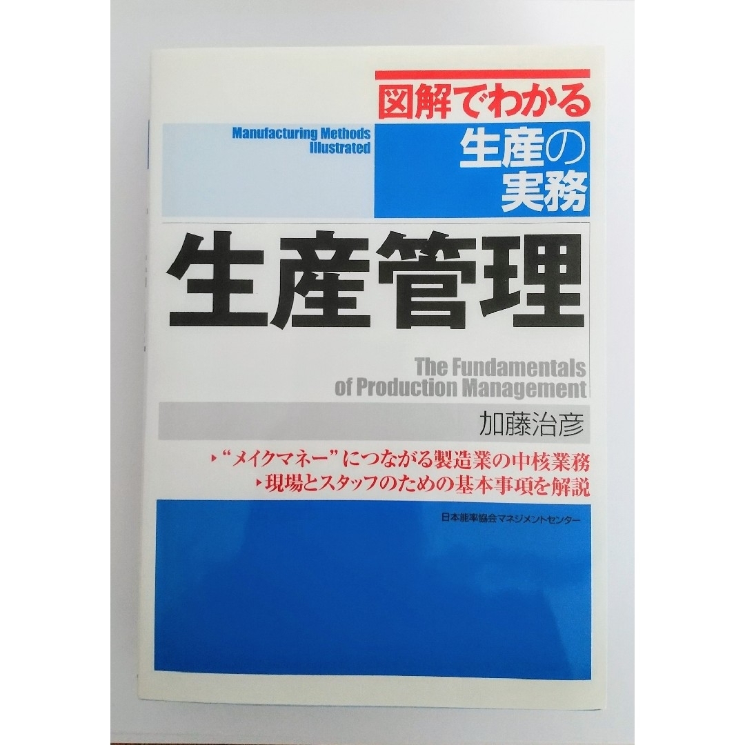 日本能率協会(ニホンノウリツキョウカイ)の図解でわかる 生産の実務 生産管理 エンタメ/ホビーの本(ビジネス/経済)の商品写真