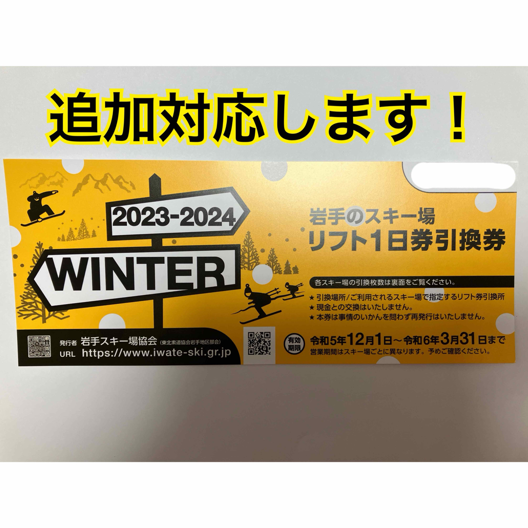 値下げ中 追加あり 東北 岩手 の スキー場 リフト １日券 引換券 １枚 チケットのスポーツ(ウィンタースポーツ)の商品写真