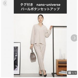 ナノユニバース(nano・universe)のnano・universe タグ付き　パールボタンセットアップ　上下セット(セット/コーデ)