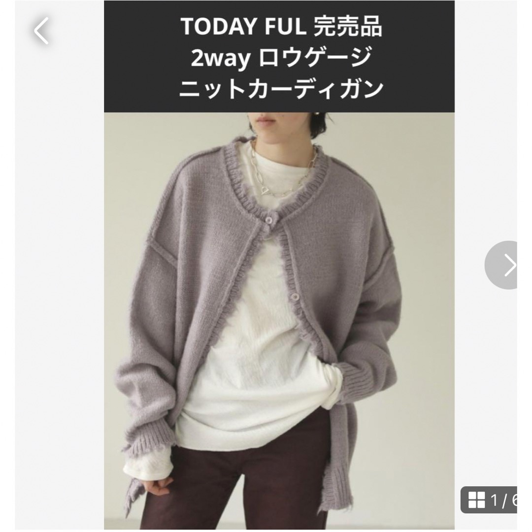 TODAYFUL(トゥデイフル)のTODAYFUL 完売品　2wayロウゲージカーディガン　定価17600円 レディースのトップス(ニット/セーター)の商品写真