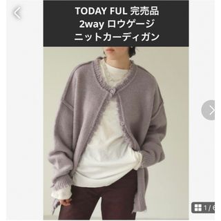 トゥデイフル(TODAYFUL)のTODAYFUL 完売品　2wayロウゲージカーディガン　定価17600円(ニット/セーター)