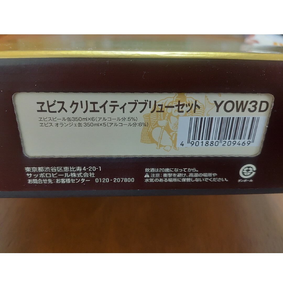 サッポロビール サッポロＹＯＷ３Ｄ　YEBISUクリエイティブブリューセット 食品/飲料/酒の酒(ビール)の商品写真