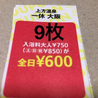 上方温泉　一休　大阪割引券9枚(その他)