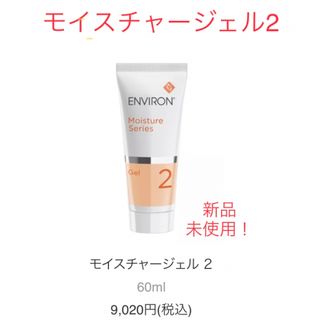 エンビロン(ENVIRON)のエンビロンモイスチャージェル2(フェイスクリーム)