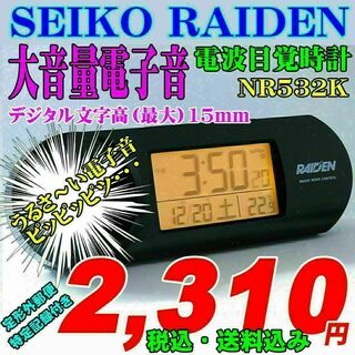 SEIKO - 送料込み 大音量 SEIKO 電子音目覚 電波時計 NR532K 新品