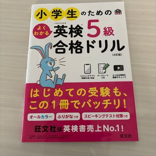 小学生のためのよくわかる英検５級合格ドリル(資格/検定)