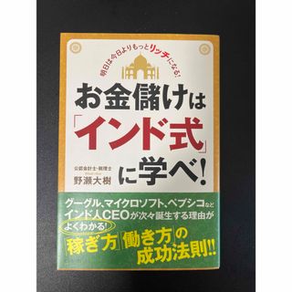 お金儲けは「インド式」に学べ！(ビジネス/経済)