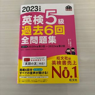 オウブンシャ(旺文社)の英検５級過去６回全問題集(資格/検定)