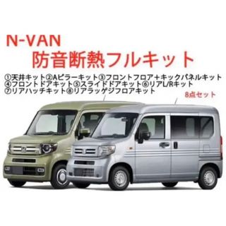 特価！ホンダ N-VAN専用 防音断熱フル8点セット JJ1/JJ2 Nバン(車種別パーツ)