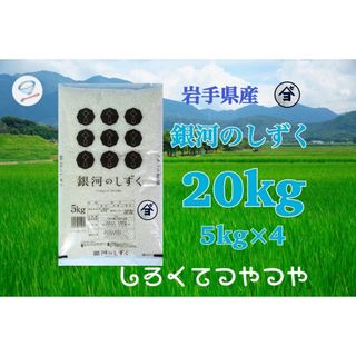 お米　精米【岩手県産銀後のしずく20kg】5kg×4 白くて艶やかなお米です♪(米/穀物)