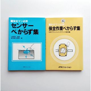 保全マン必携2冊セット（センサーべからず集+保全作業べからず集）(趣味/スポーツ/実用)