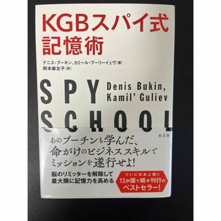 ＫＧＢスパイ式記憶術(ビジネス/経済)