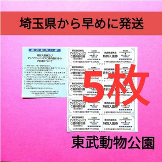 【5枚】東武動物公園　入園券5枚＋おまけ(動物園)