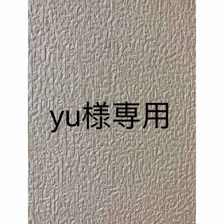 yu様専用♡の通販｜ラクマ