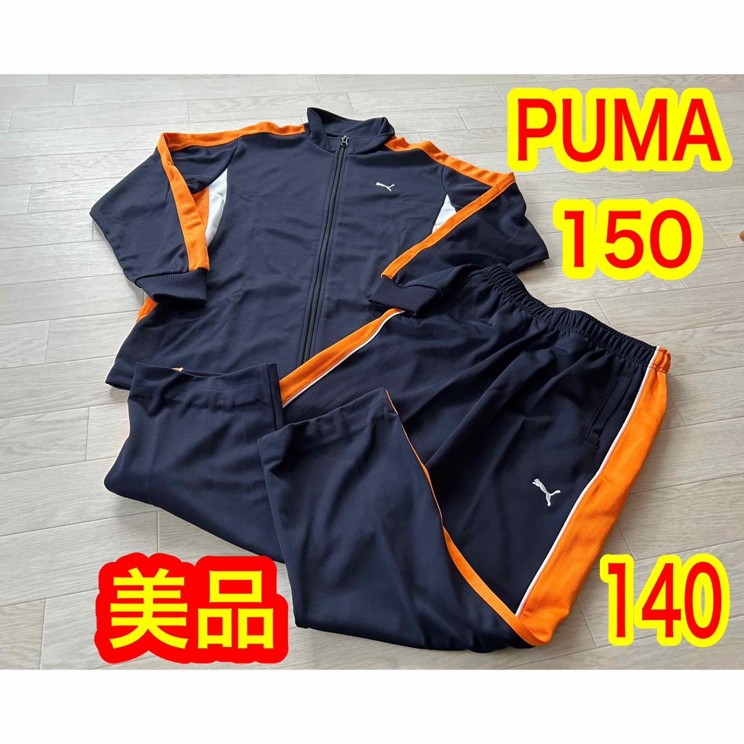 PUMA(プーマ)のプーマ　PUMA　セットアップ　ジャージ　上150  下140   美品 キッズ/ベビー/マタニティのキッズ服男の子用(90cm~)(その他)の商品写真